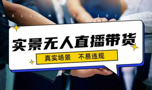 日收益500+的实景无人值播带货最新玩法