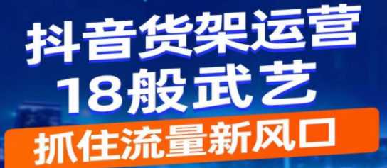 抖音电商新机会，抖音货架运营底层逻辑，抓住流量新风口