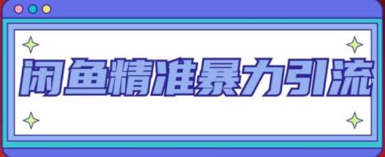 闲鱼精准引流全系列课程，每天被动精准引流100+粉丝