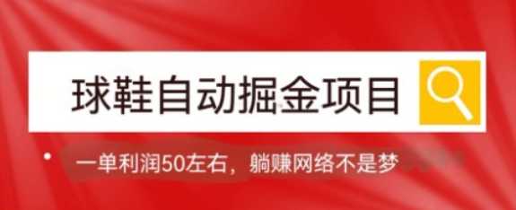 球鞋自动掘金项目，0投资，每单利润50+