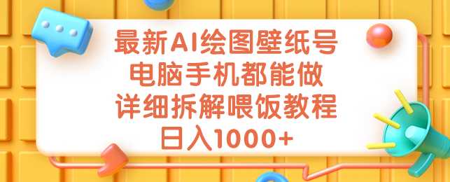 最新AI绘图壁纸号，电脑手机都能做，详细教程，日收益1000+