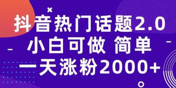 抖音热门话题玩法2.0，一天涨粉2000+