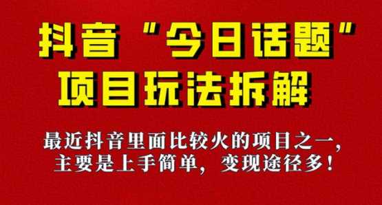 《今日话题》保姆级玩法拆解，抖音很火爆的玩法，6种变现方式 快速拿到结果