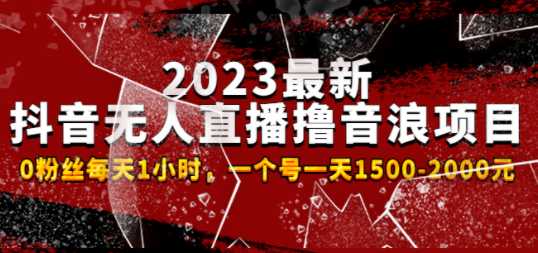 2023最新抖音无人值播撸音浪项目，0粉丝每天1小时，一个号一天1500-2000元