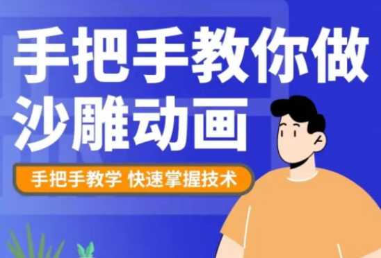 抖音快手沙雕视频教学课程，快速爆粉，月入10万+