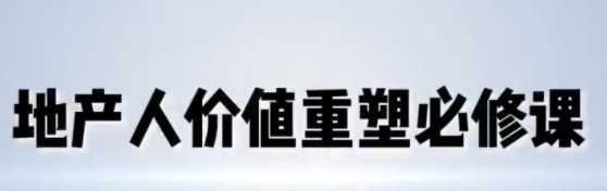 地产值播运营必修课(实操+投放+变现)