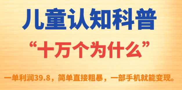 儿童认知科普十万个为什么，一单利润39.8，一部手机可变现