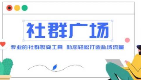 收费998的社群搭建教程，引流裂变自动化，轻松打造私域流量