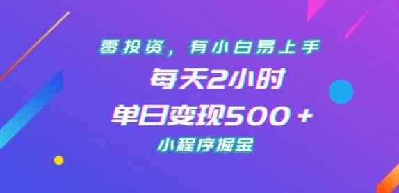 小白易上手，每天2小时，单日变现500＋，小程序掘金