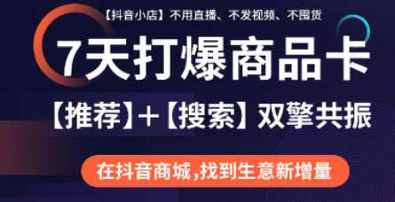 抖音商城极致玩法，七天打爆商品卡，2023快速弯道超车