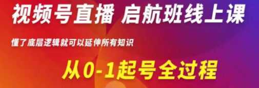 视频号值播快速入局，从0-1起号全过程