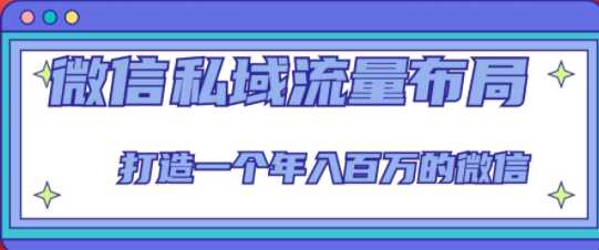 威信私域流量布局课程，打造一个年入百万的威信