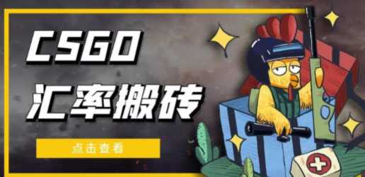 收费9800的CSGO汇率搬砖项目，一个月轻松赚几千