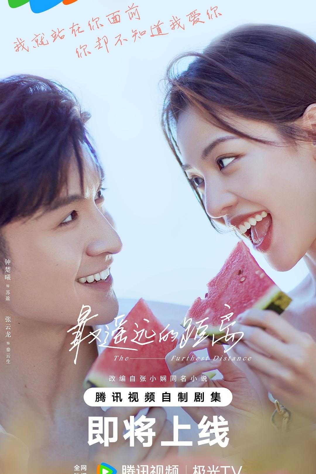 2023🔥最遥远的距离🔥 【今日更至最新】| 主演:钟楚曦 / 张云龙 / 李溪芮 / 刘宇航 | 内封简繁英软字幕