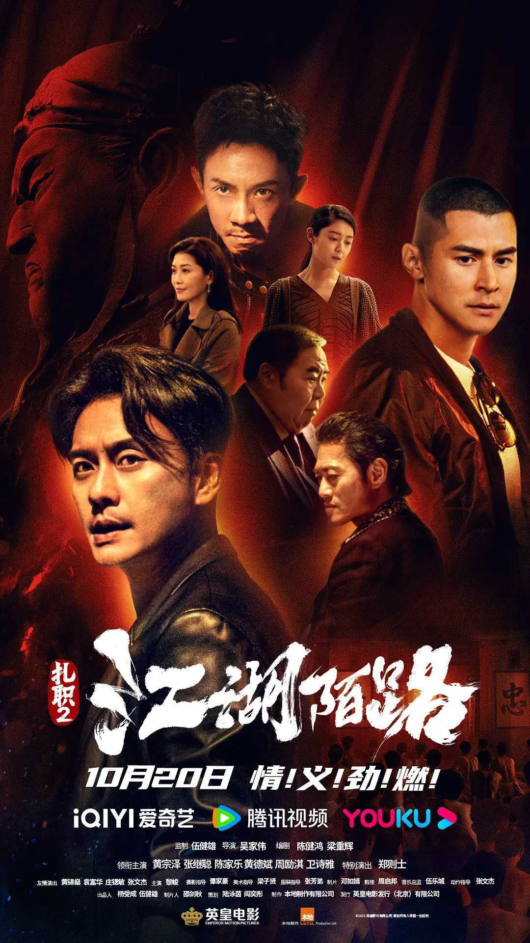 香港犯罪动作电影《扎职2：江湖陌路》2023.1080p国语中字