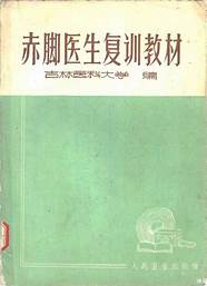 赤脚医生手册22册【绝版书】 的图像结果