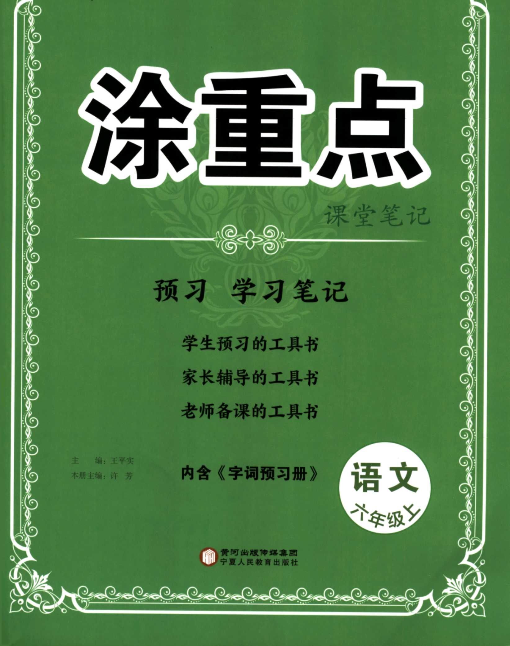 涂重点 小学语文1-6年级