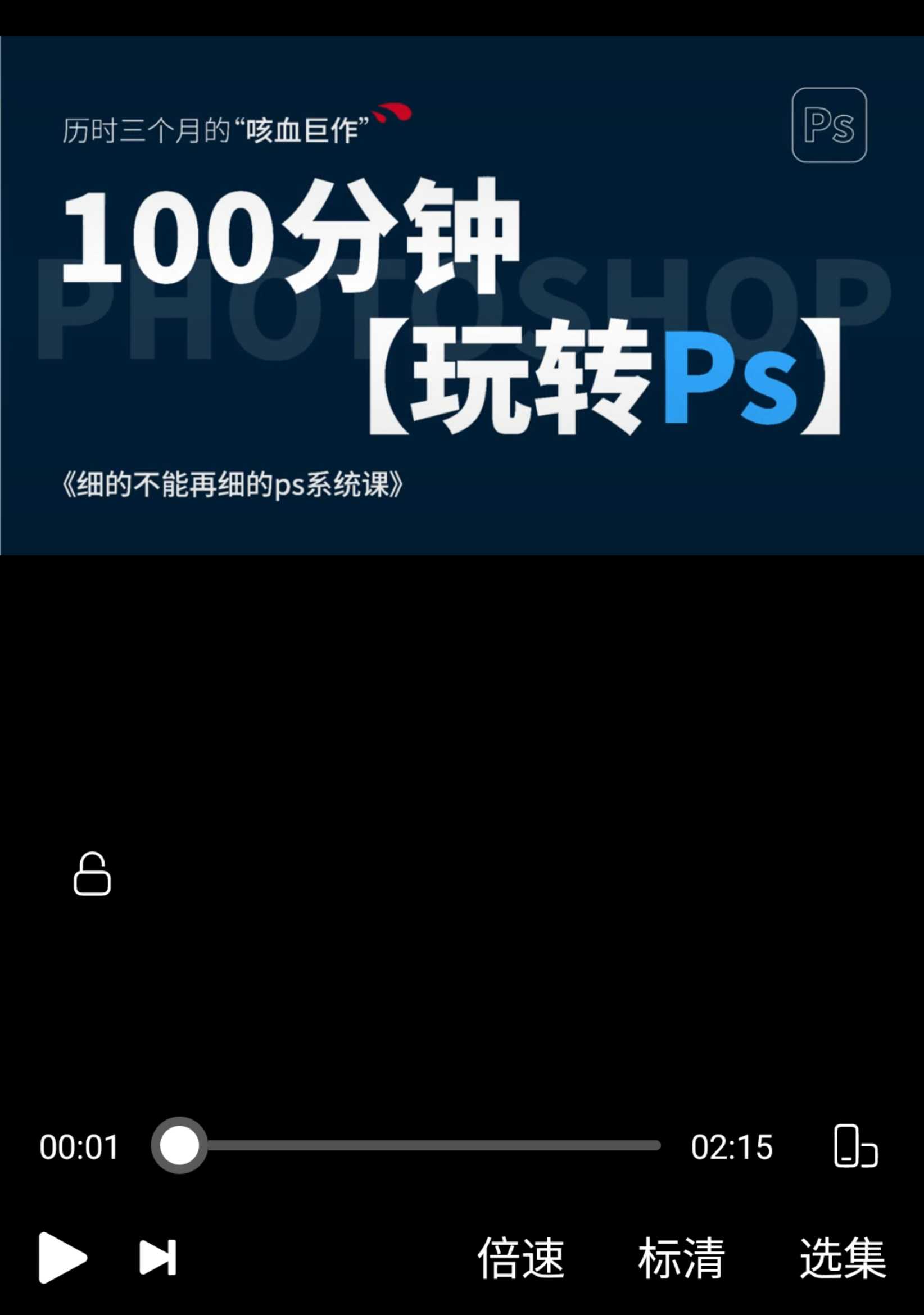 100分钟玩转PS Photoshop基础入门教程