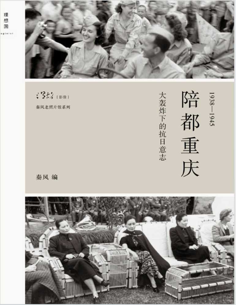 《陪都重庆：大轰炸下的抗日意志》作者：秦风【PDF】