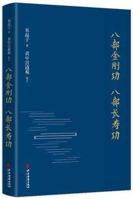 《八部金刚长寿功》作者：张至顺道长【PDF】