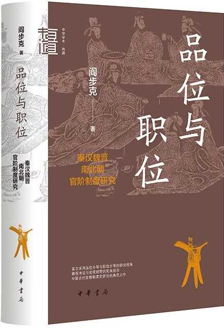 《品位与职位：秦汉魏晋南北朝官阶制度研究》作者：阎步克【Pdf/Epub/Mobi/Azw3】