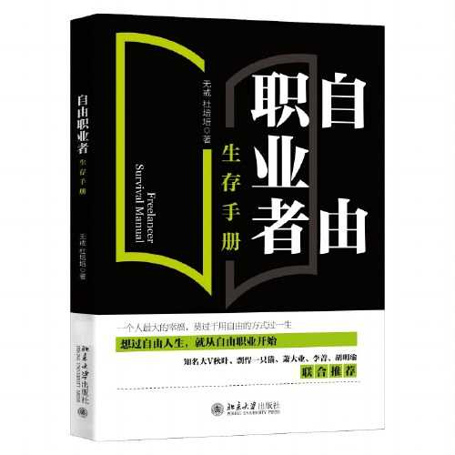 《自由职业者生存手册》作者： 无戒、杜培培【PDF】