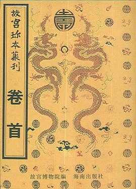 《故宮珍本叢刊》（完整全套732册）作者：故宫博物院【PDF】