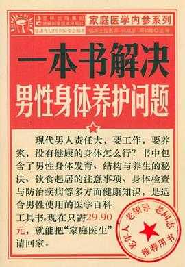 《一本书解决男性身体养护问题》作者：健康生活图书编委会【PDF】