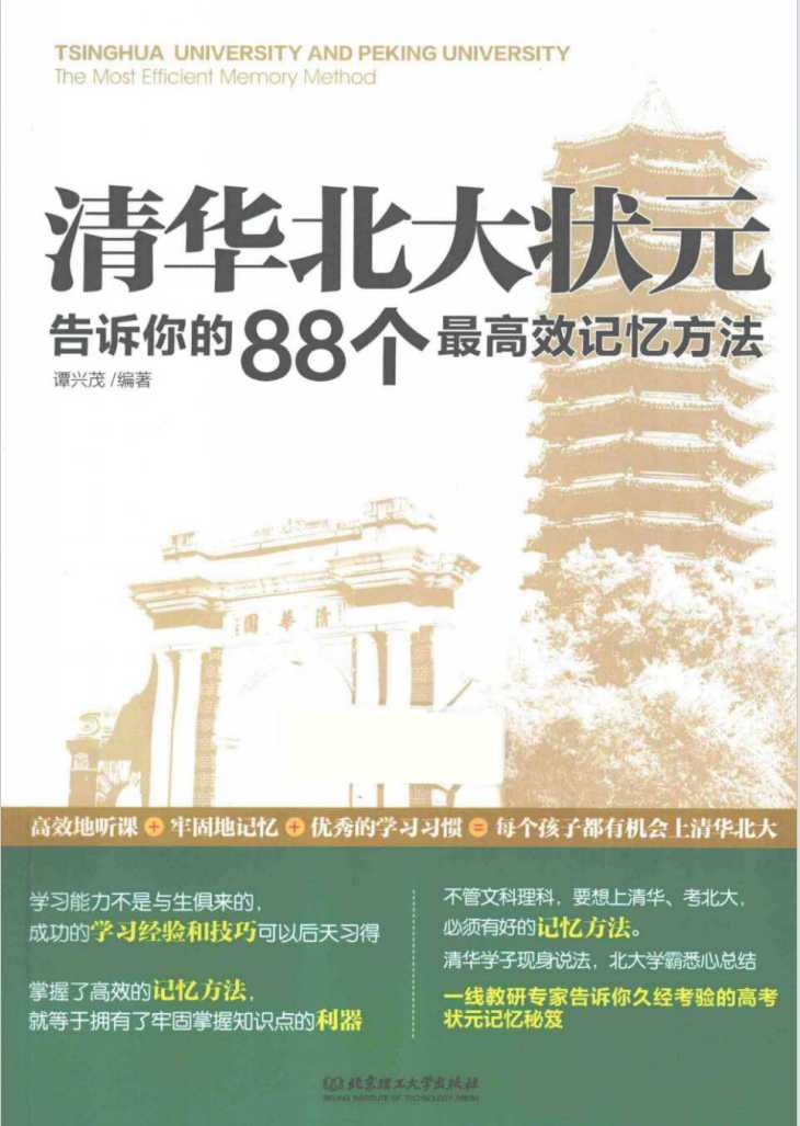 《清华北大状元告诉你的88个最高效记忆方法》作者：谭兴茂【PDF】