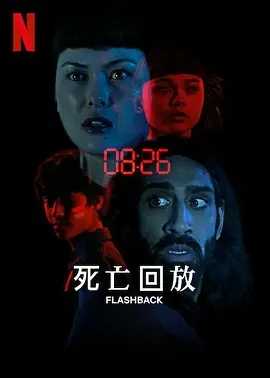 疯狂作死夜 死亡回放 地狱迪斯科2023 中文字幕 1080P