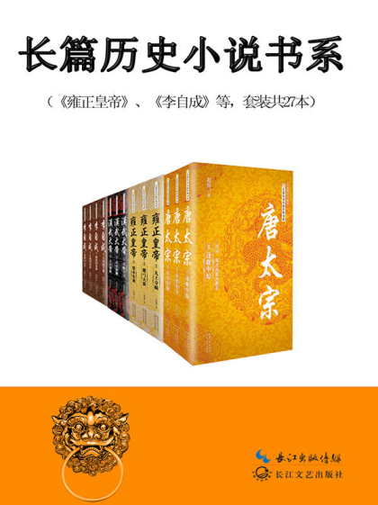 每日荐书1018 得到每天听本书更至20231010 中国长篇历史小说经典书系(套装27册)