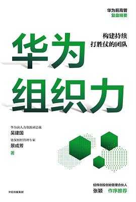 每日荐书1003 华夏英雄传 华为组织力 单干：成为超级个体的49个关键动作