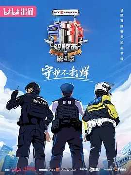 守护解放西 第四季2023 1080P 中文字幕 持续更新