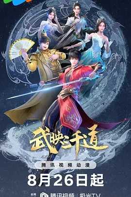 武映三千道第二季 2023 1080P 中文字幕 持续更新 更至29