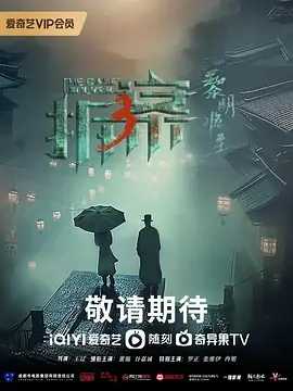 拆案：黎明将至2023 剧情 悬疑 4K&1080P 中文字幕 持续更新