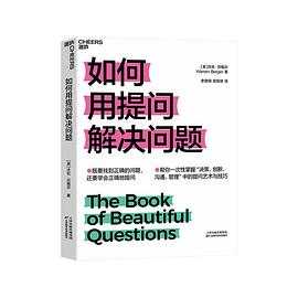 如何用提问解决问题 最后的讲义 谁的问题 卓越课堂的50个关键问题