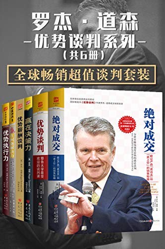 罗杰·道森全球畅销超值谈判套装共6册