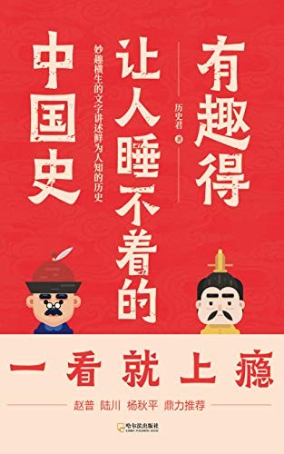 《有趣得让人睡不着的中国史》历史君