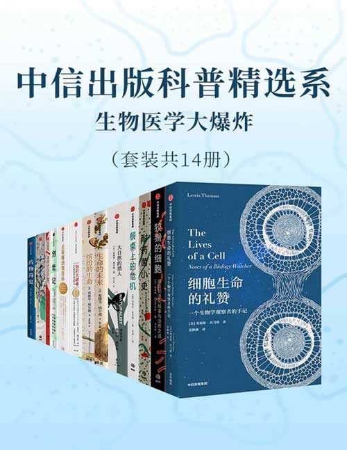 2021-06 中信出版科普精选系-生物医学大爆炸（套装共14册）你需要了解的科普知识