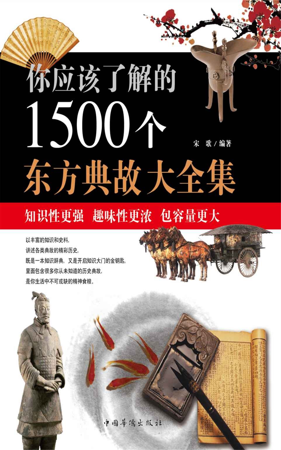 《你应该了解的1500个东方典故大全集》宋歌