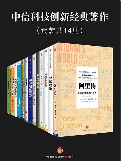 中信科技创新经典著作（套装共14册）阿里传、长尾理论、中国新战略、DT时代、反对完美、人格智商、机器人时代等