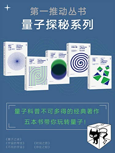 《第一推动丛书·量子探秘系列》（新版套装共5册）