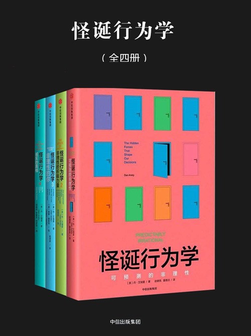 怪诞行为学（全四册）从生活现象透视理论本质，人人都能读懂的经济学