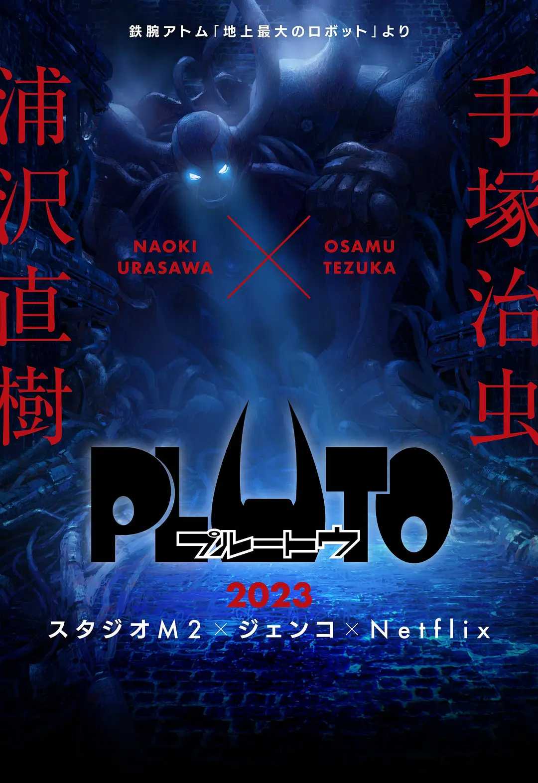 🐻🐻   [冥王 PLUTO]🐻🐻.1080P.高码.日英配音.内封官方中字+漫画 （网飞版动画）