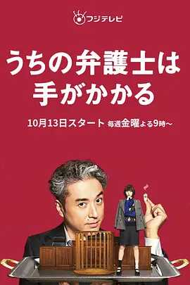 我家的律师很麻烦 うちの弁護士は手がかかる (2023)【日剧】