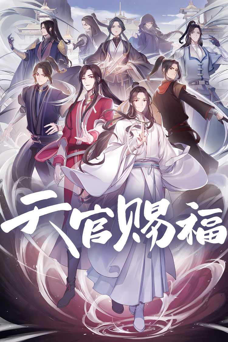 天官赐福 第二季 更新至02