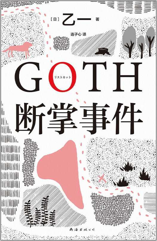 【epub格式电子书】《GOTH断掌事件》 作者:   [日] 乙一