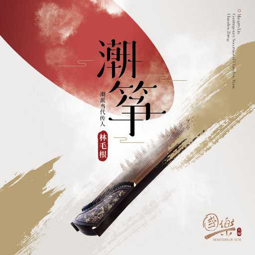 【24bit 96kHZ Flac】林毛根 - 潮筝