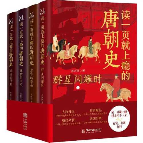 【epub格式电子书】《读一页就上瘾的唐朝史（全4册）》 作者: 范西园