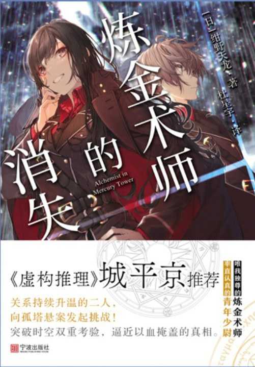 【epub格式电子书】《炼金术师的消失》 作者:  [日] 绀野天龙